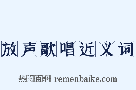 放声歌唱近义词是什么意思的图片